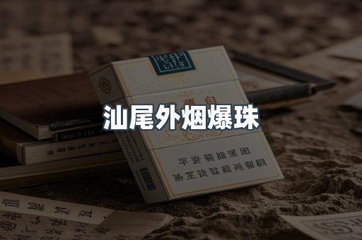 进口香烟